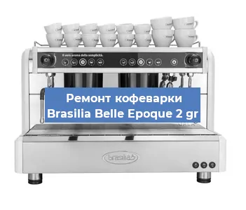Ремонт кофемашины Brasilia Belle Epoque 2 gr в Самаре